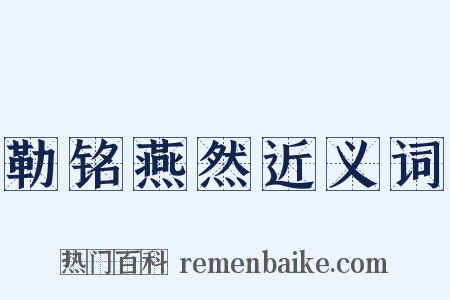 勒铭燕然近义词是什么意思的图片